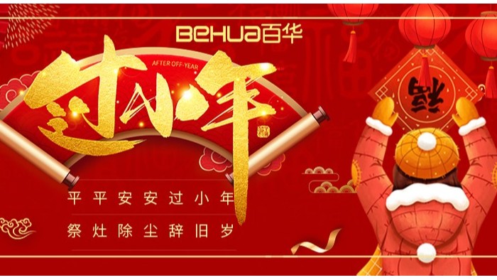 过小年，盼团圆|百华鞋业祝您小年吉祥！