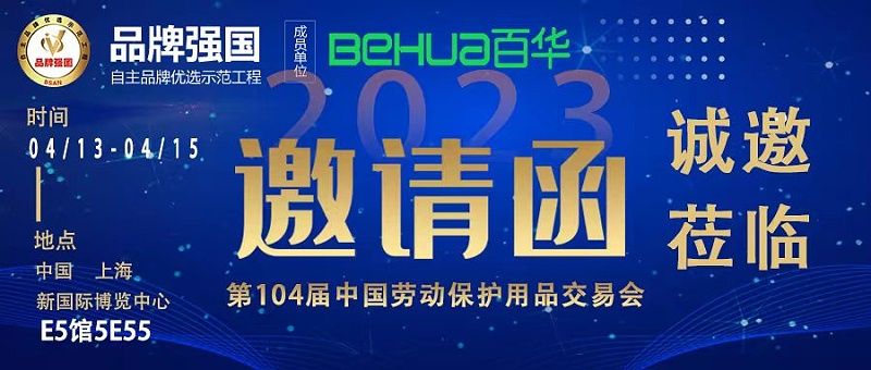 百华与您相约第104届中国劳动保护用品交易会！